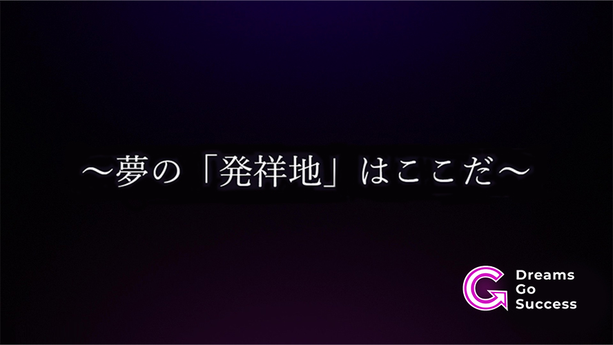 【Dreams Go Success VTuber部門】 1期生オーディション開催！