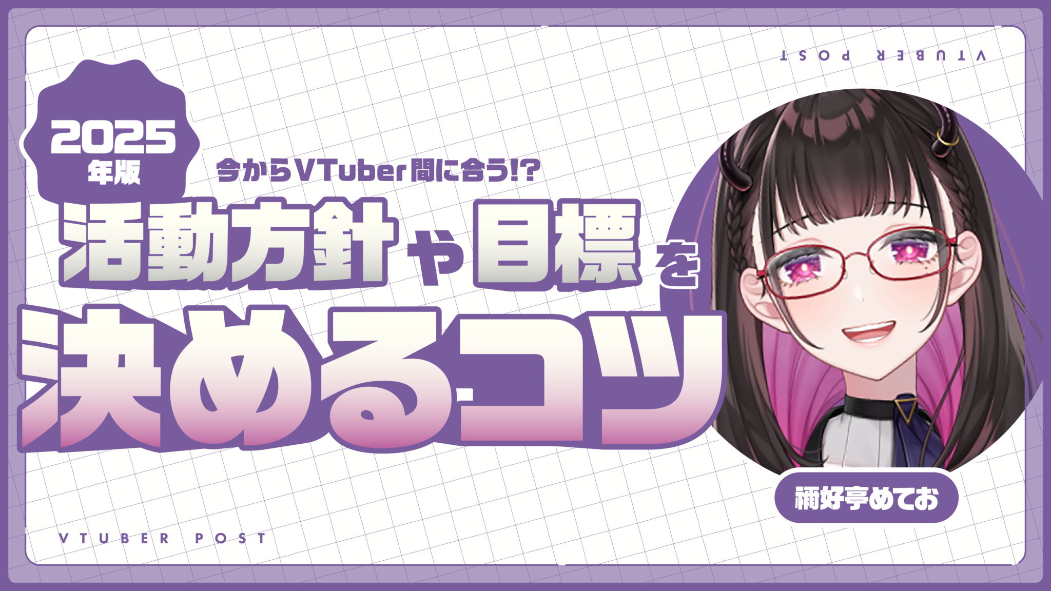 2025年版！今からVTuberデビュー間に合う！？活動方針や目標を決めるコツ