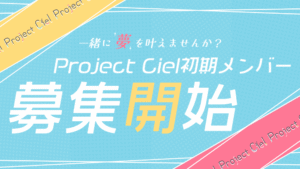 新規VTuber・声優プロダクション「project ciel」初期メンバーの募集を開始！