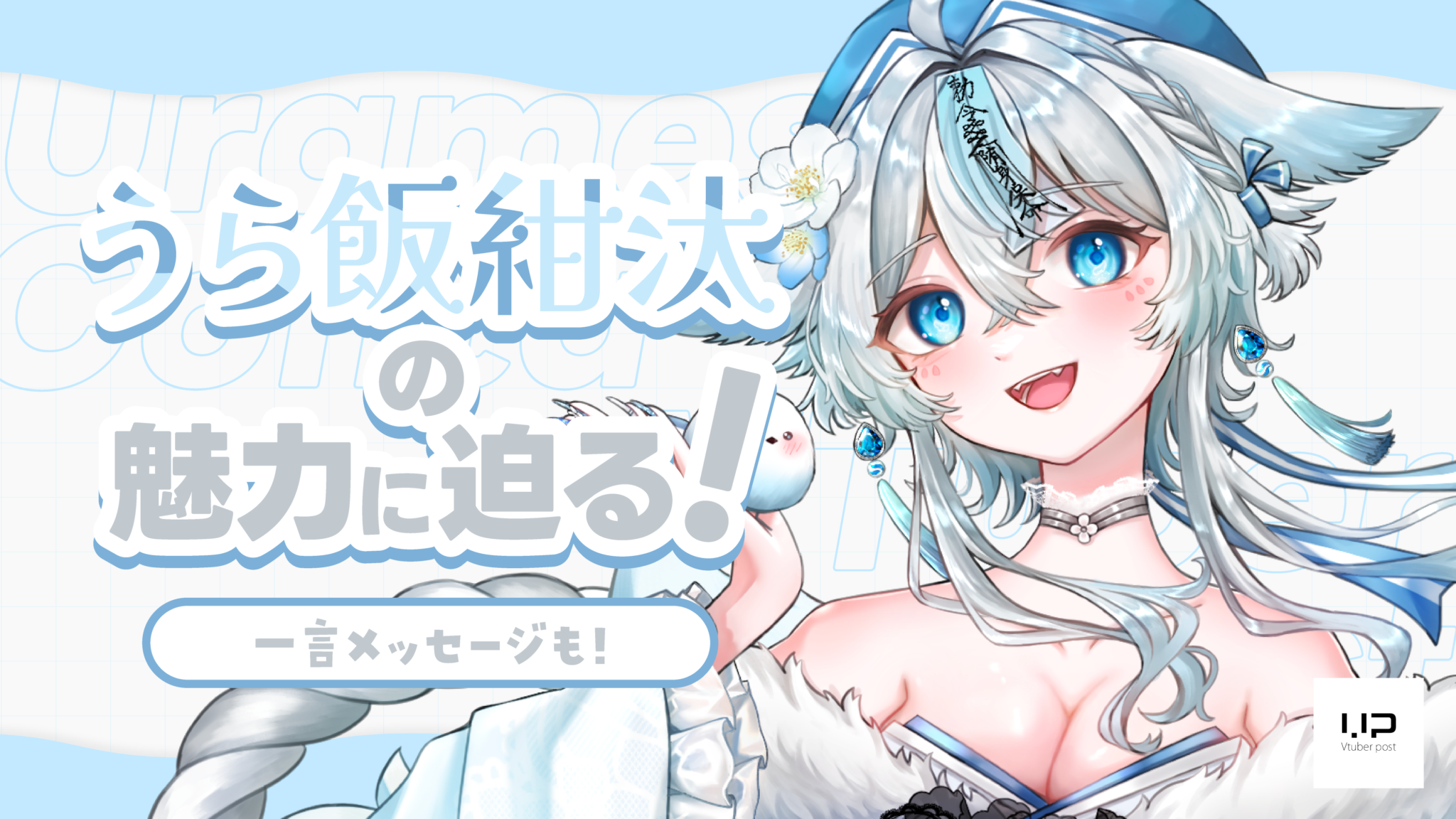 推しVtuber発掘！イラスト・Live2D・作詞・MIX・動画もこなす努力家なセルフ受肉Vsingerうら飯紺汰さんの魅力に迫る！