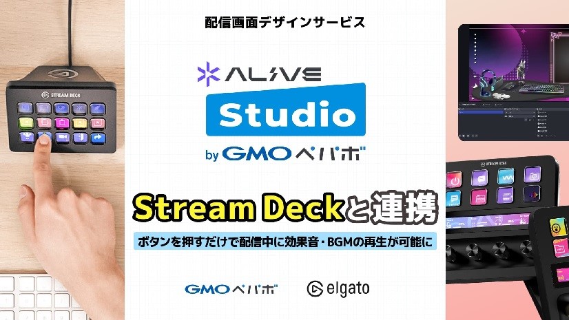 配信画面デザインサービス「Alive Studio byGMOペパボ」が「Stream Deck」と連携