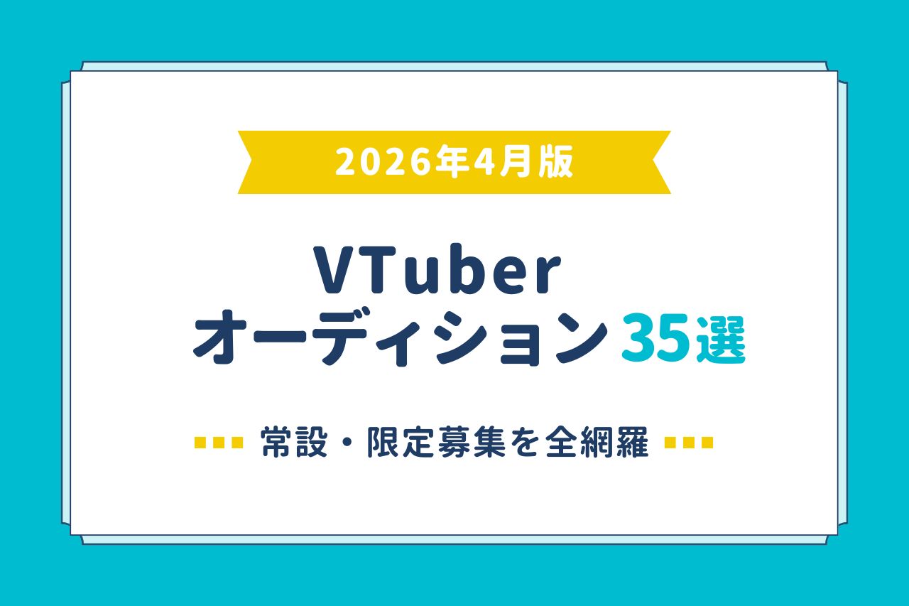 2026年春のVTuberオーディション最新情報まとめ 応募先一覧